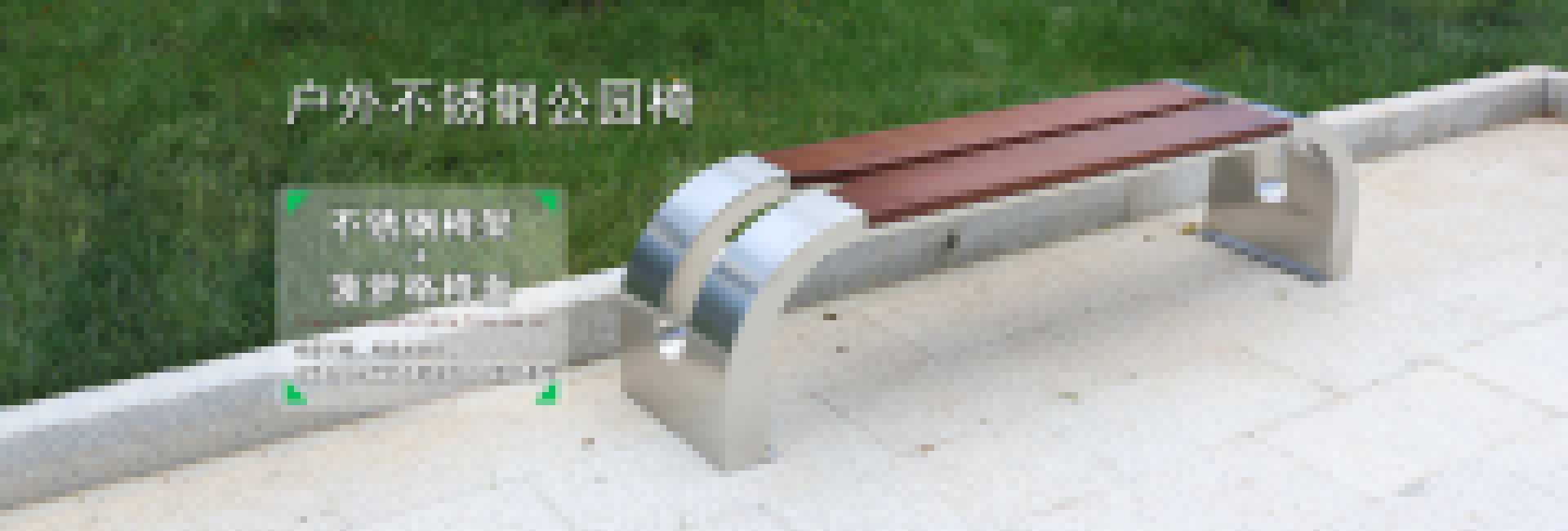舒納和專業生產定制:戶外公園椅|不銹鋼公園椅|異形公園椅|鑄鋁公園椅,等戶外產品.